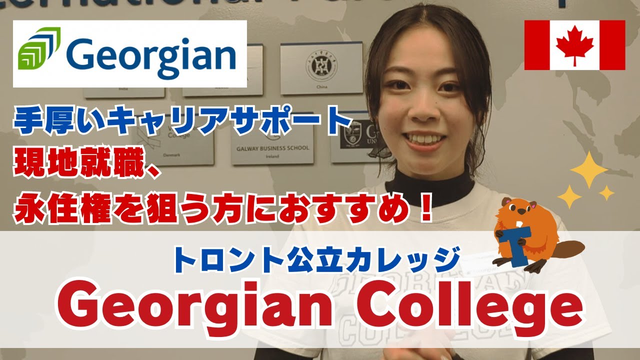 【トロント学校紹介】永住権や現地就職も狙える！公立カレッジGeorgian Collegeをご紹介！