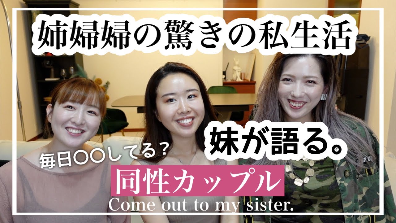 【カミングアウト】妹にいろんな質問してみたら色々暴露された【婦婦】#171