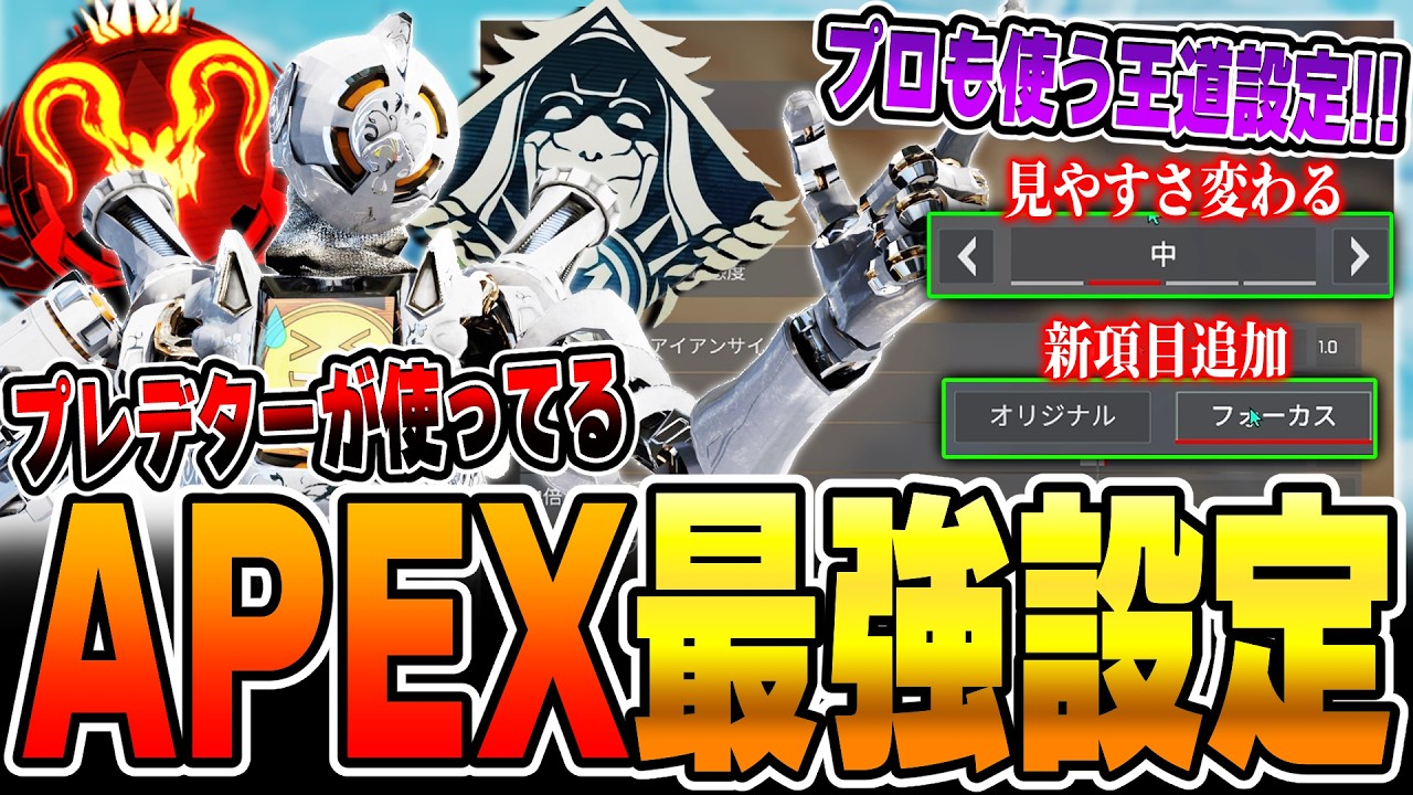 【最新版】絶対やれ！現在使っているAPEX設定を解説！【APEX LEGENDS】
