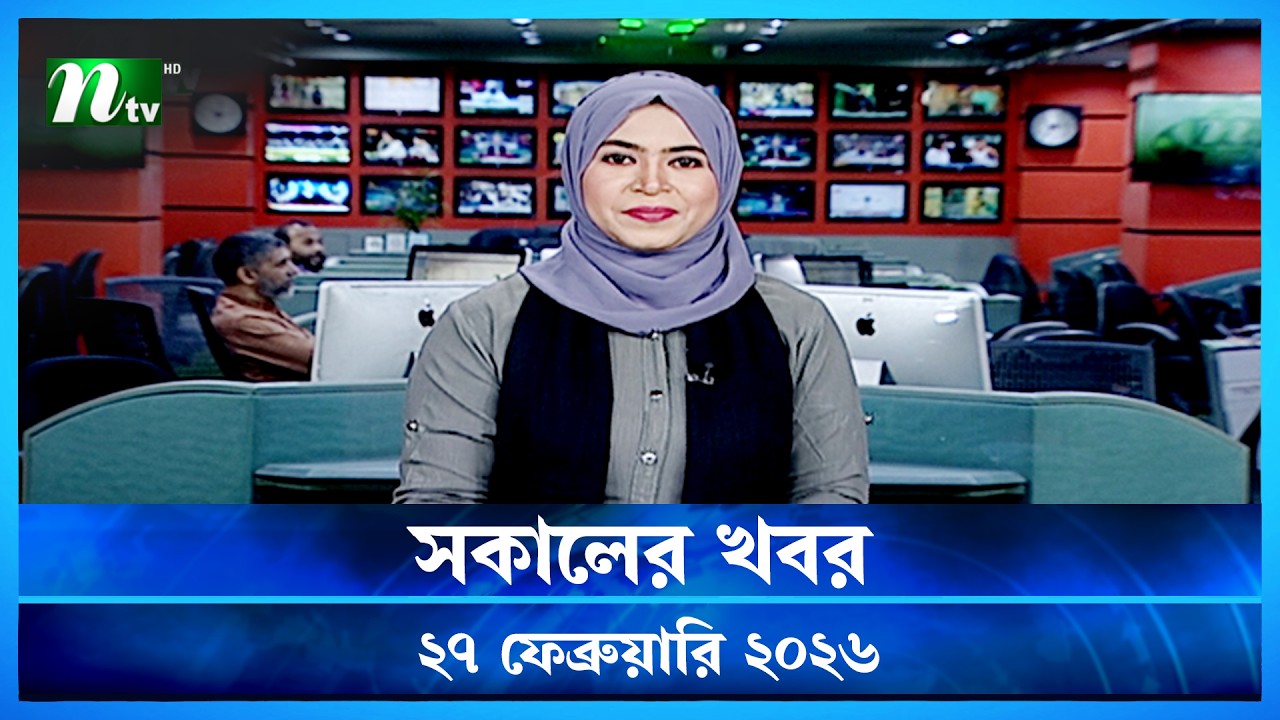 🟢 সকালের খবর | Shokaler Khobor | 27 February 2026 | NTV News Update