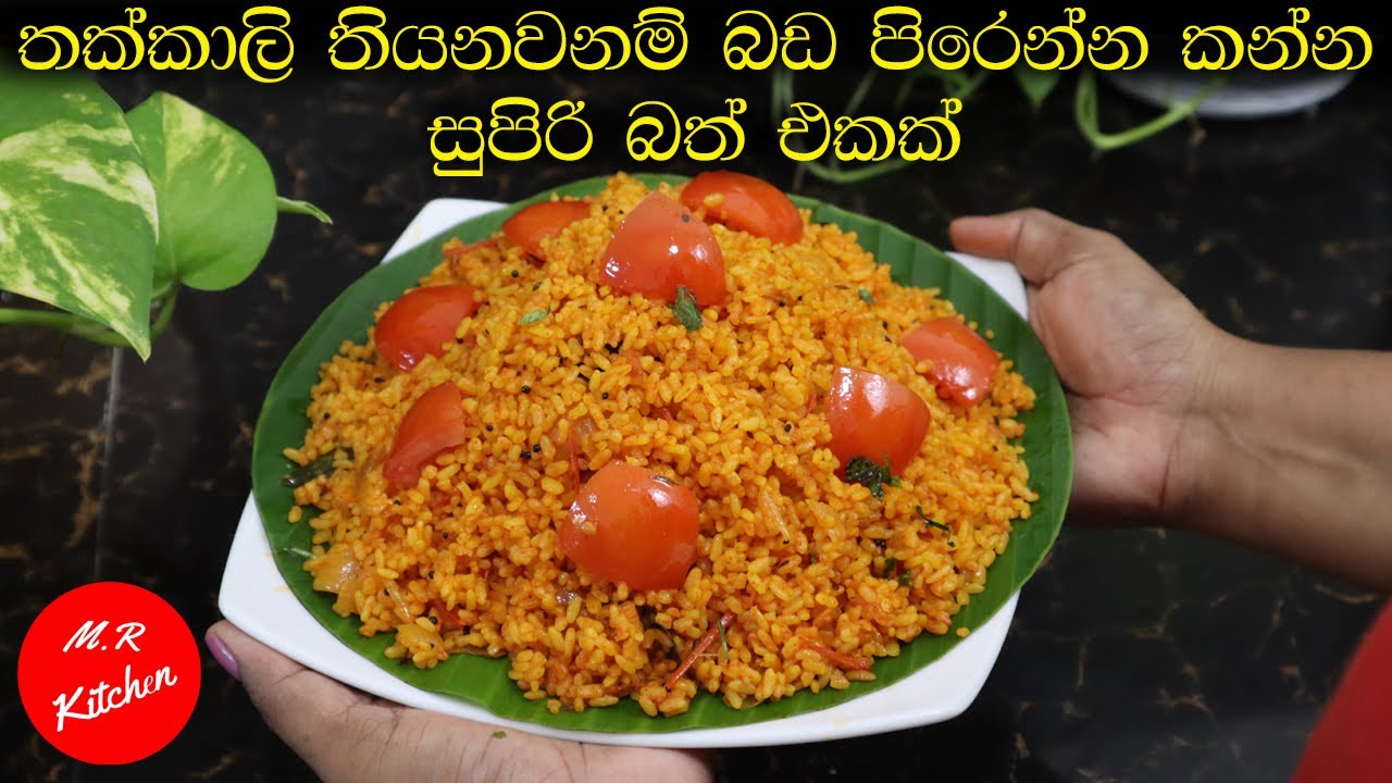 ✔මේ බත් එකේ රස නම් කියලා වැඩක් නෑ සුපිරිම සුපිරි|tomato rice recipe💓