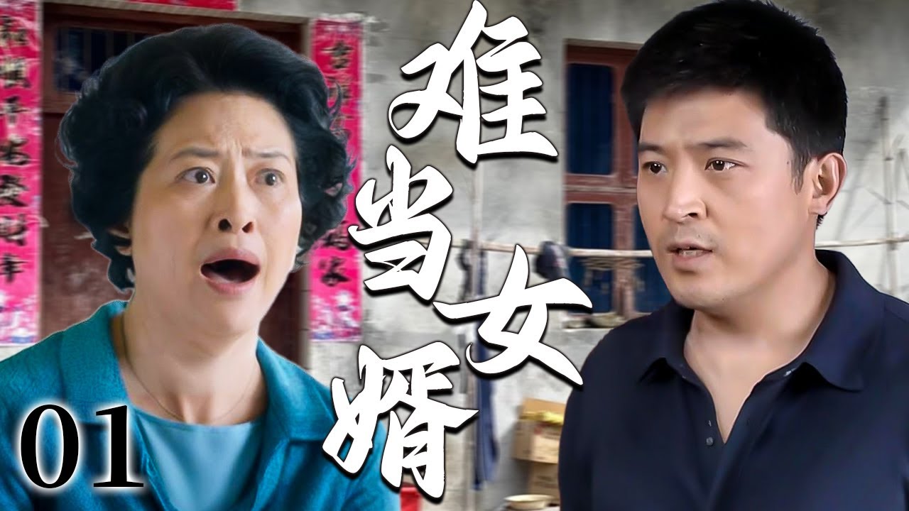【超好看家庭剧】难当女婿 01 | 农村女婿怀揣真心上门提亲，却遭丈母娘满脸不屑冷待，一心要拆散这桩婚事