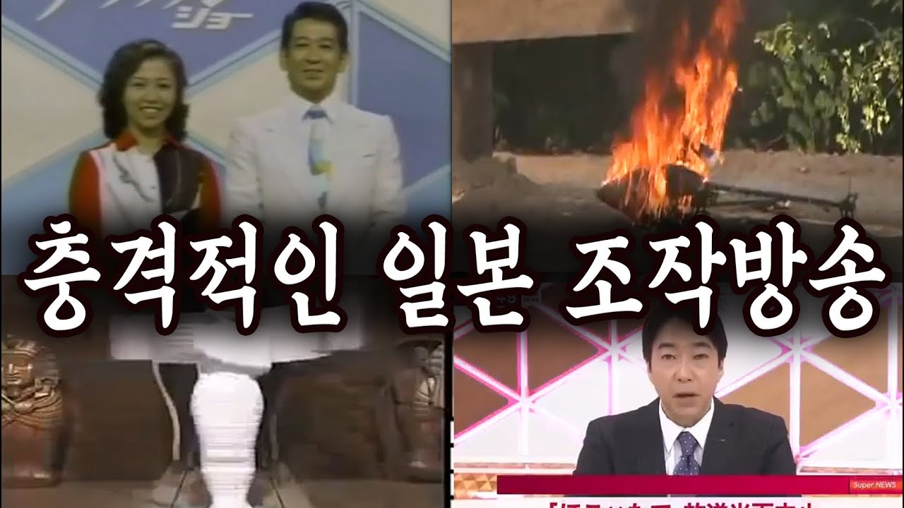 일본 최악의 조작방송