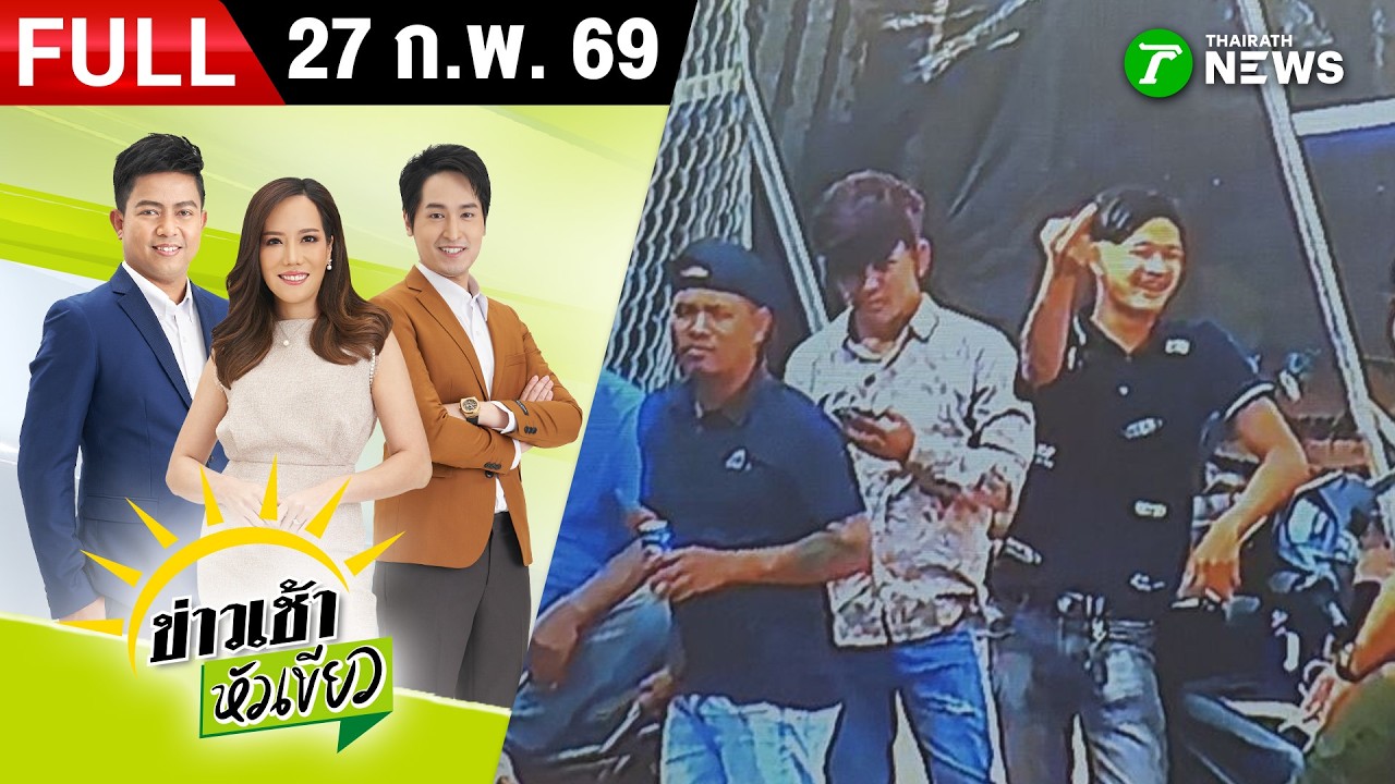 [ FULL EP. ] ข่าวเช้าหัวเขียว | 27 ก.พ. 69 | 