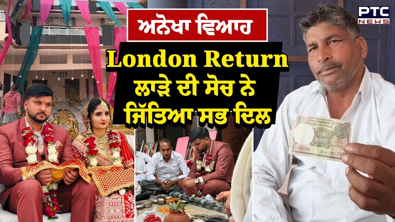 London Return ਲਾੜੇ ਦੀ ਸੋਚ ਨੇ ਜਿੱਤਿਆ ਸਭ ਦਾ ਦਿਲ, Haryana ਦੇ Sourabh ਨੇ 1 ਰੁਪਿਆ 'ਚ ਕਰਵਾਇਆ ਵਿਆਹ