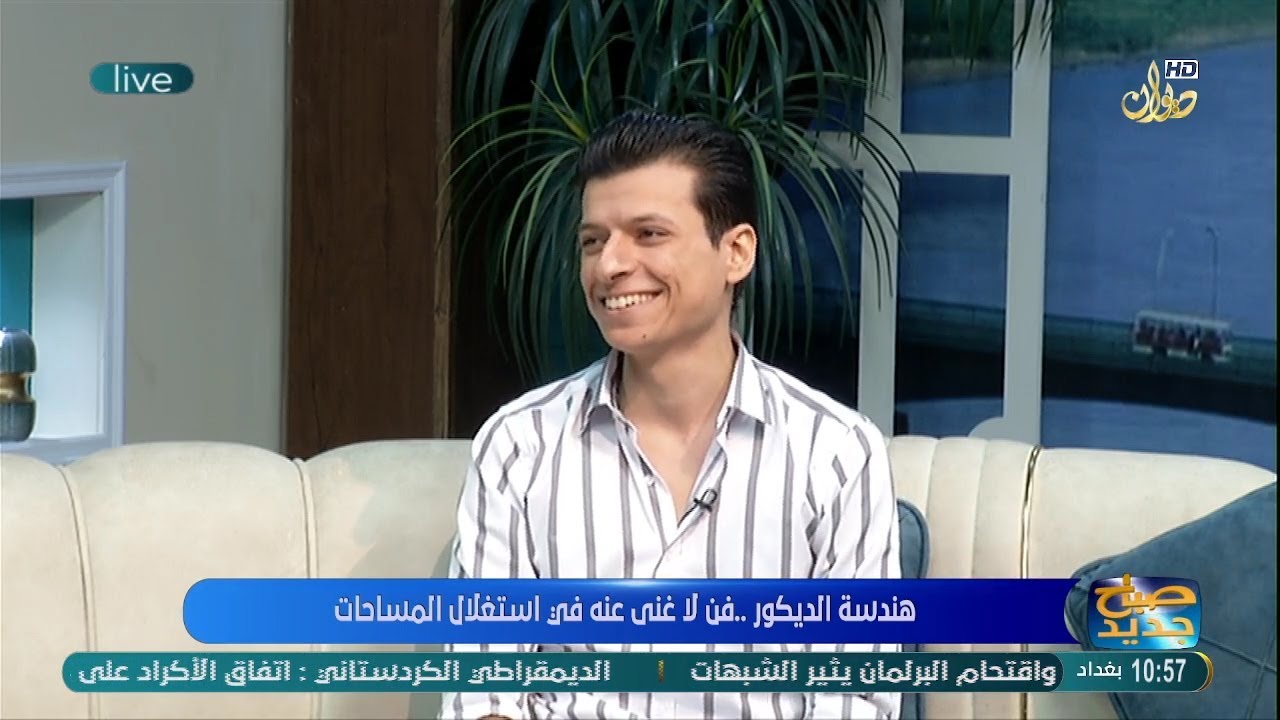 هندسة الديكور في استغلال المساحات | مع علي عبد الرزاق مهندس ديكور #صباح جديد