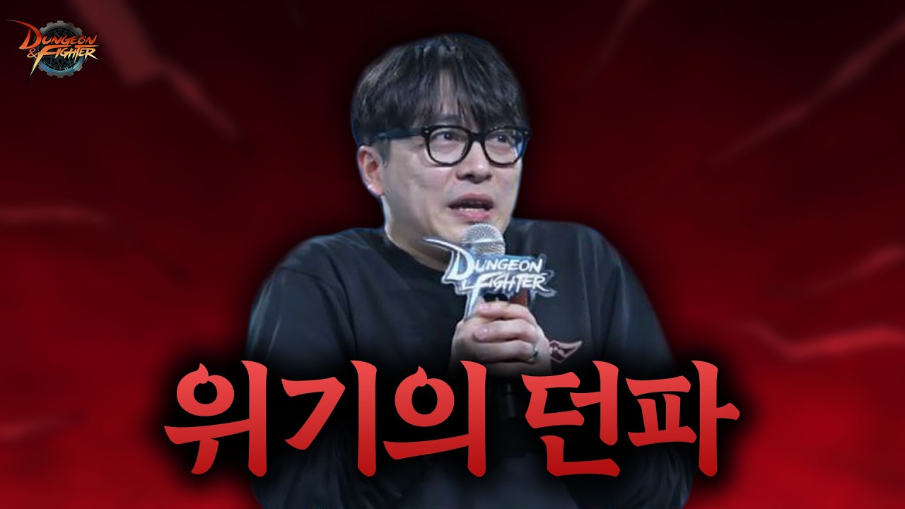 【던파】충격적인 내부지표... 앞으로 어떻게 될까요...