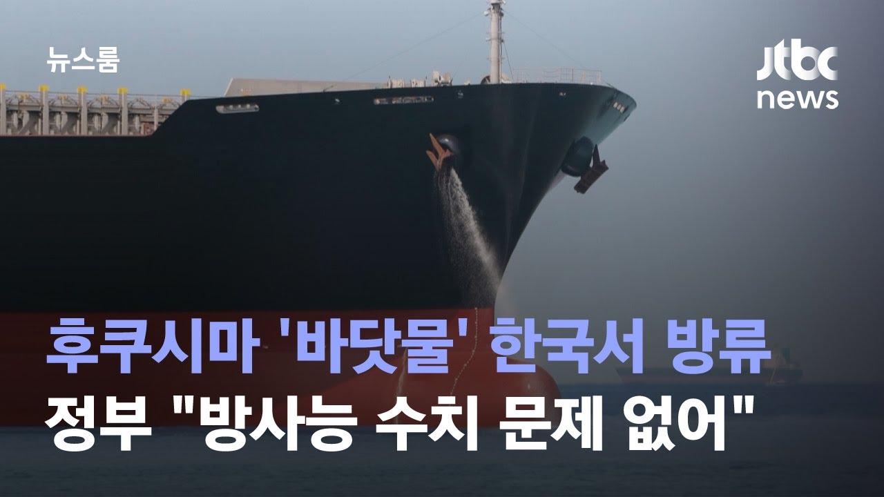 후쿠시마 '바닷물' 한국서 방류됐다…정부 