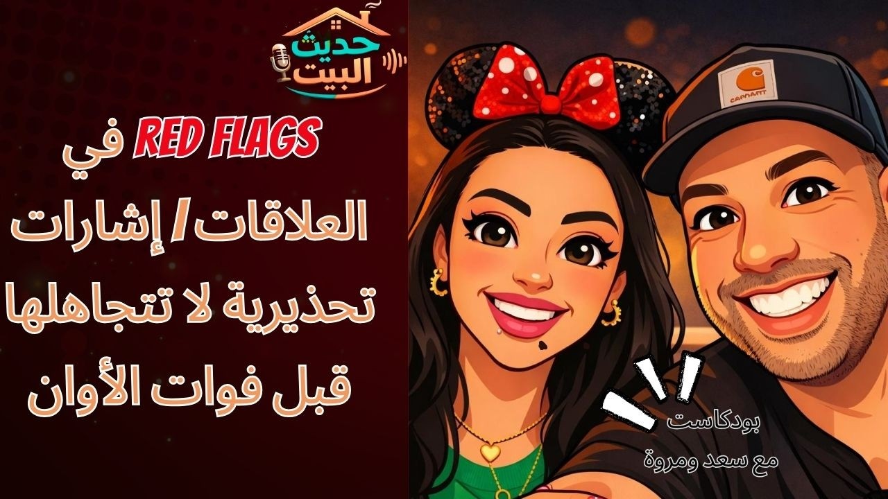 حديث البيت مع سعد ومروة | الحلقة 03 | مشروع الزواج: كيف نبني زواجًا ناجحًا من البداية؟