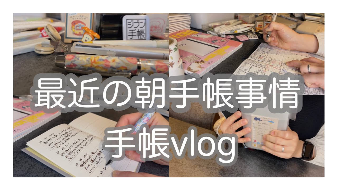 【手帳vlog】朝の60分でやりたいこと／ジブン手帳／ミドリさんの3分ポジティブ日記／朝自分の好きなことをして自分を満たして１日をスタートさせるワーママ💪