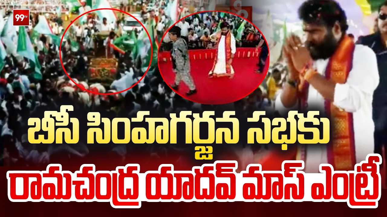 బీసీ సింహగర్జన సభకు రామచంద్ర యాదవ్ మాస్ ఎంట్రీ | Bode Ramachandra Yadav | 99TV