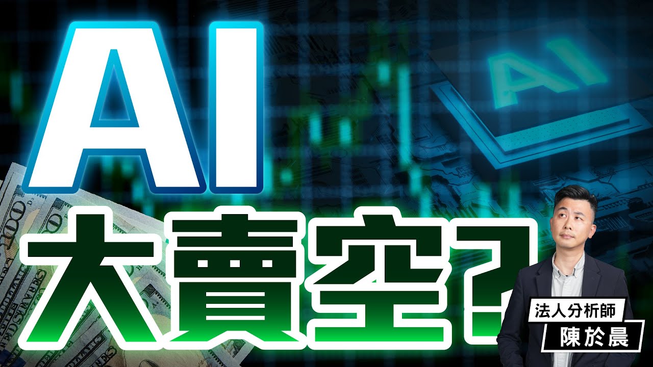 【好股在於晨】AI 泡沫真的要來了？Michael Burry警告折舊陷阱！台灣AI股還能買嗎？財報亮眼黑馬曝光！
