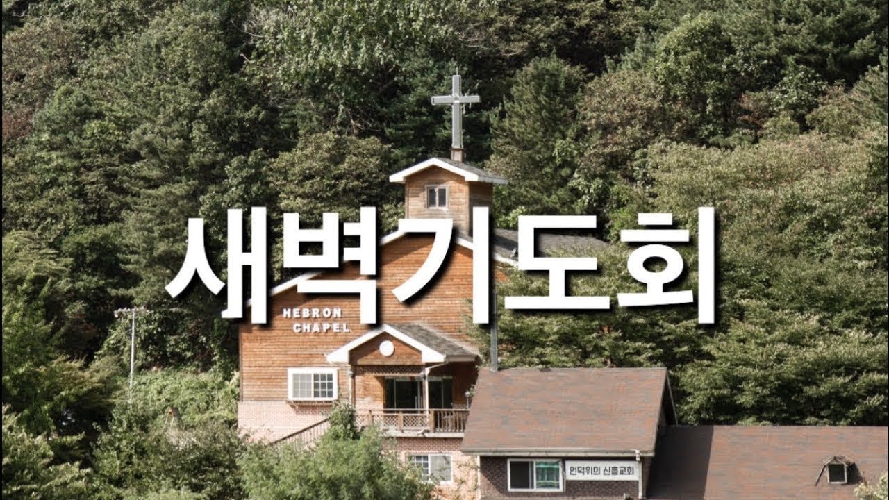 2026년 3월 18일(수) 새벽예배