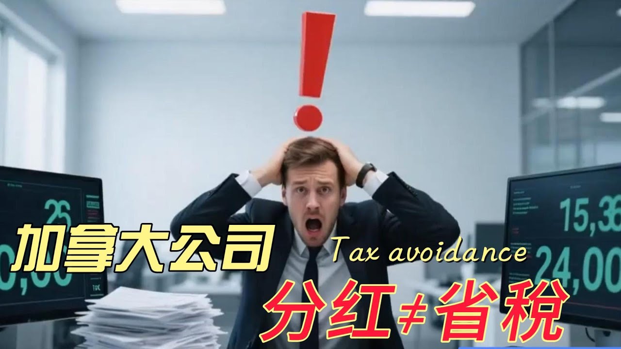 给私营业主提个醒： 加拿大公司分红并不等于省稅