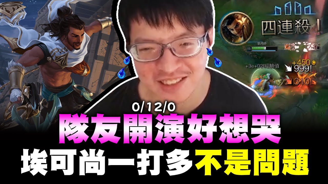 遇到演員死了又死想哭！復活大師拯救全世界！埃可尚Akshan！Immortal Shieldbow+The Collector！【西門夜說westdoor】