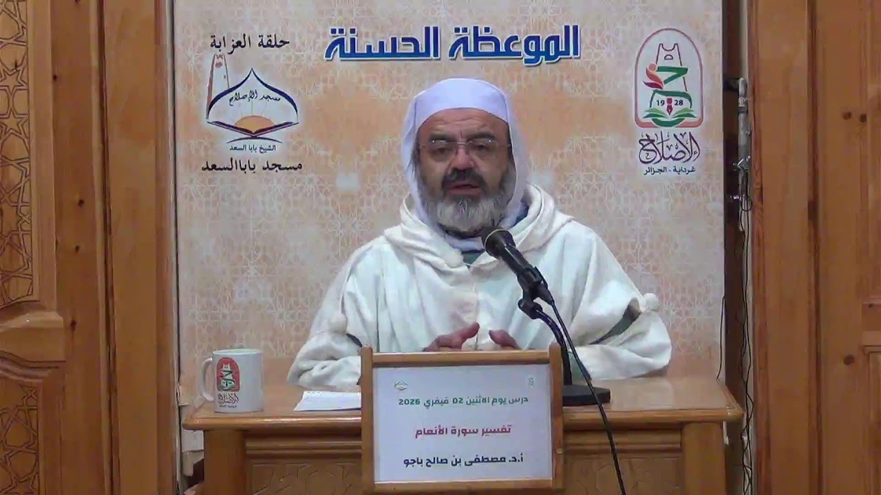 أ.د. مصطفى بن صالح باجو - درس بعنوان: اتباع هدي الرسل السابقين {88} من سورة الأنعام