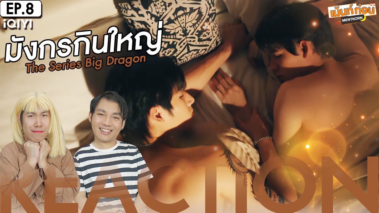 มังกรกินใหญ่ EP8 ตอนจบ Reaction Big Dargon The Series | เม้นท์ก่อนเข้านอน