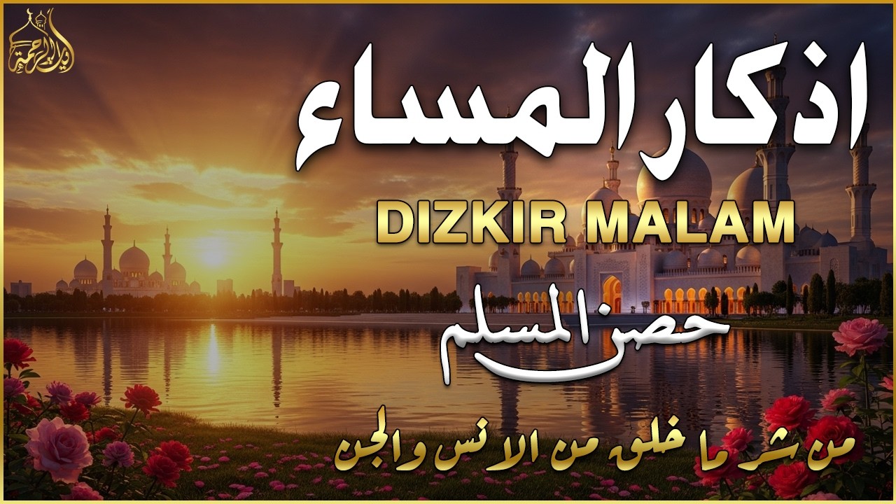 اذكار المساء   راحة وسكينة لقلبك   تحصن بيتك وأهلك   Dzikir Malam   Evening azkar By Alaa Aqel