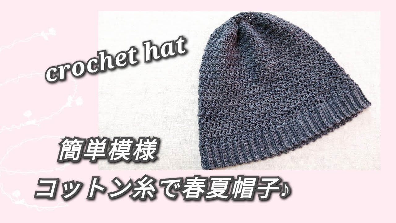 【かぎ針編み】100均コットン糸で簡単模様の春夏帽子♪crochet hat