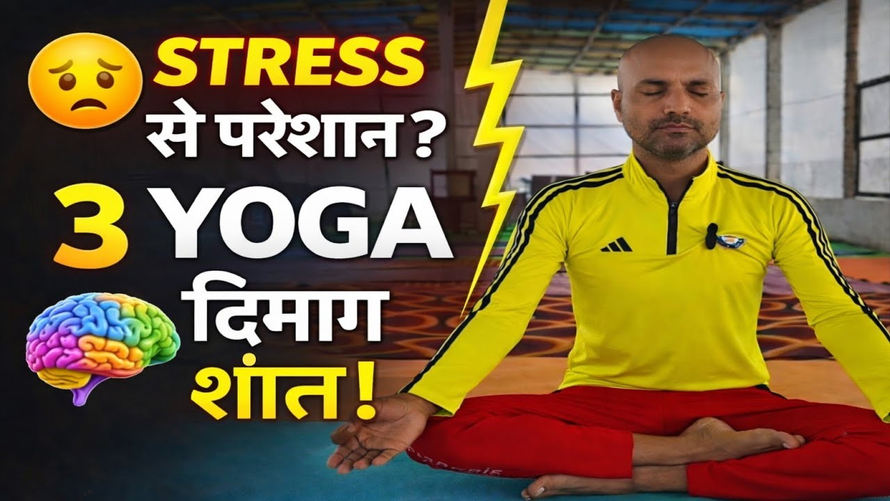 Stress और Anxiety से परेशान? 3 Powerful Yoga for Stress Relief | 