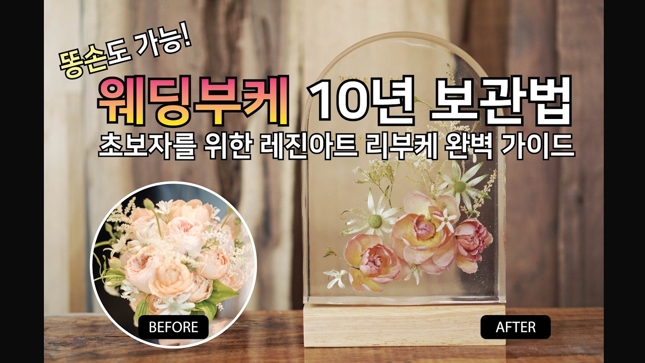 웨딩부케를 오랫동안 장기보관 할 수 있는 플라워 메모리얼, 초보자도 할 수 있는 레진아트 리부케 만들기!