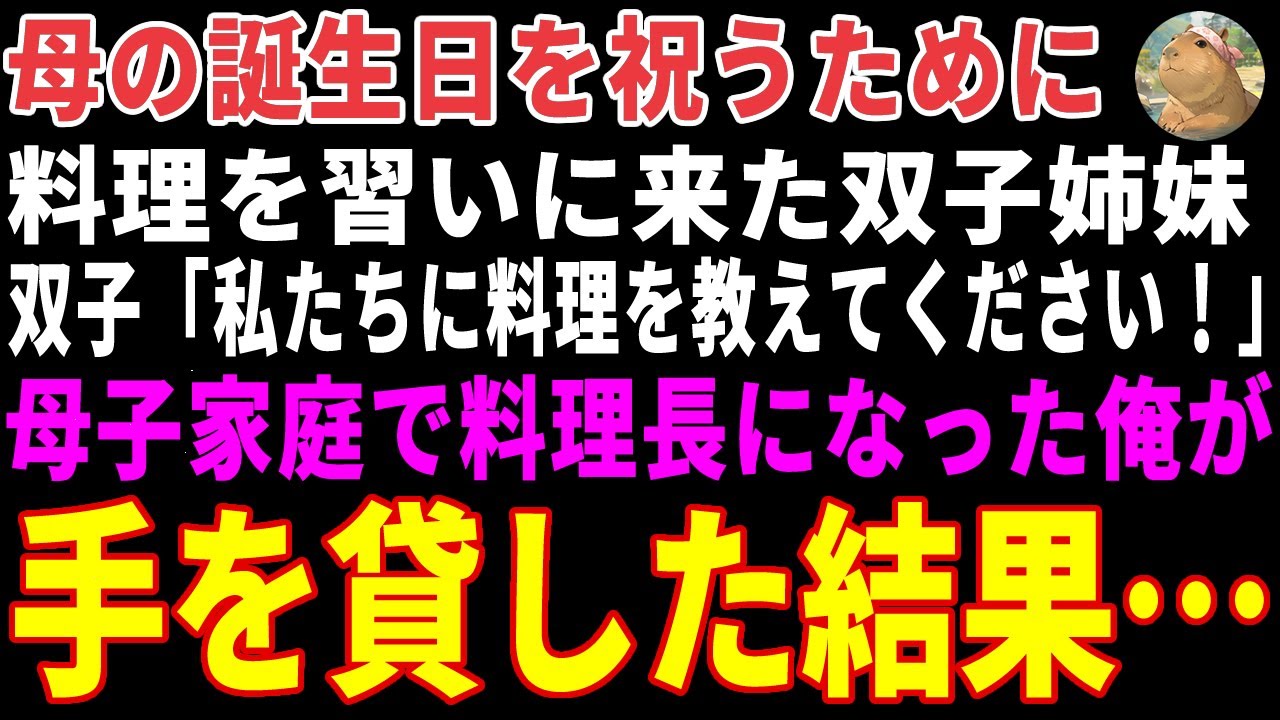 【感動する話】母の誕生日を祝うために料理を習いに来た双子姉妹&rarr;母子家庭育ちのレストラン料理長である俺が手助けした結果&hellip;【朗読・スカッと】