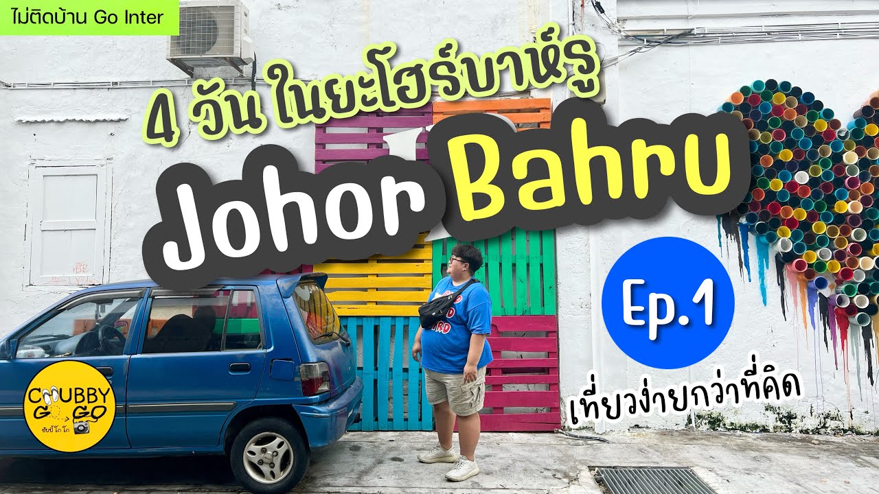 Ep1 JBมาเลเซีย เที่ยวง่าย พากินร้านดังร้อยปี  อยู่ใกล้สิงคโปร์ แค่ 5 นาที  : ไม่ติดบ้าน Go Inter