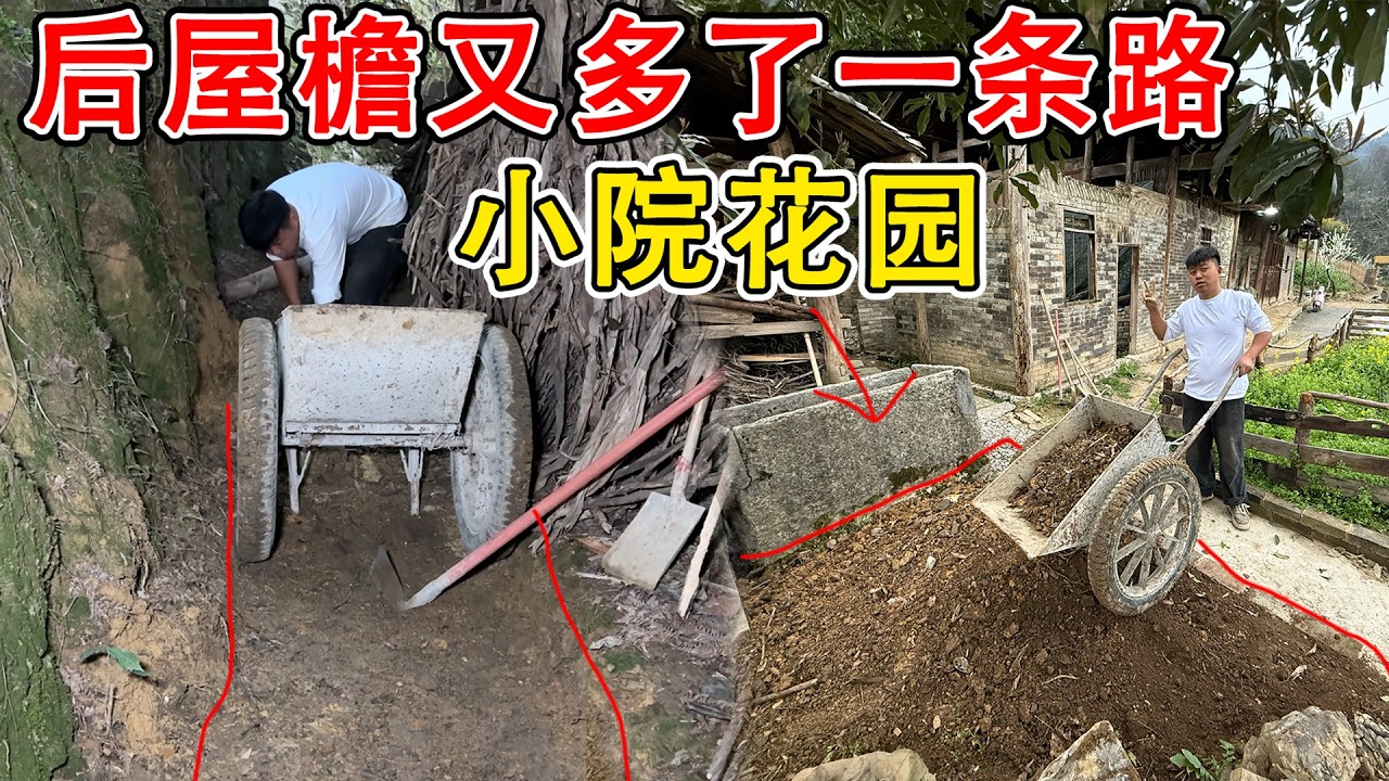 老房子后屋檐又多了一条路，特别宽敞！用泥土把花园填起来，花园和菜园都有了