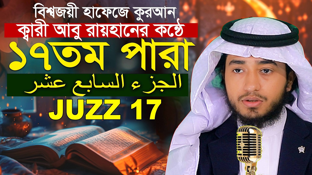 ১৭ তম পারা রমজান মাসে রেডিও সুরে কুরআন তিলাওয়াত হাফেজ ক্বারী আবু রায়হান Qari Abu Rayhan Para 17 Juz