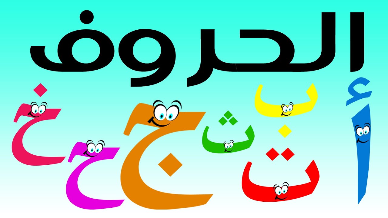 تعليم الحروف العربية للأطفال - سباق الحروف مع سوبر جميل  الجزء الأول أ ب ت ث ج ح خ  Arabic For kids
