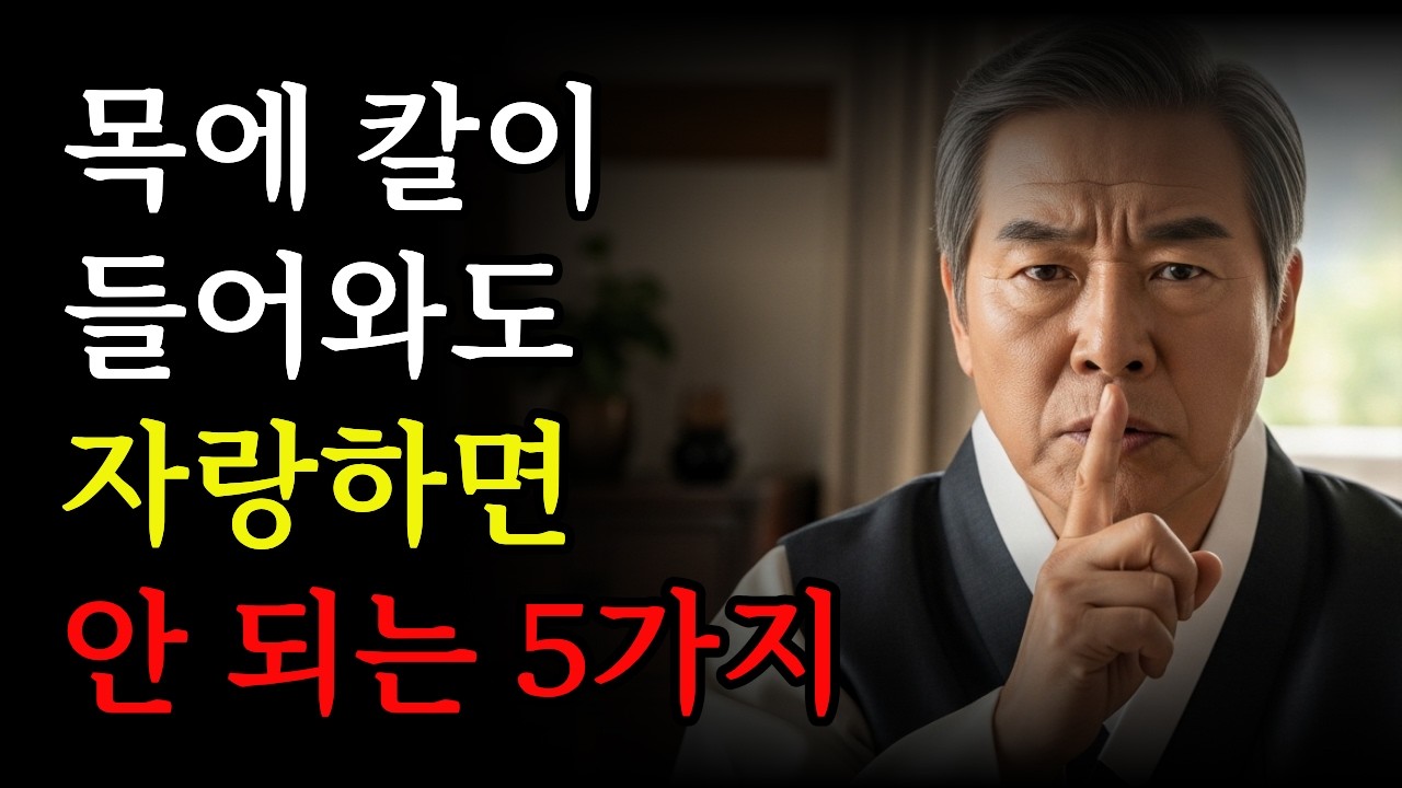 🔥목에 칼이 들어와도 자랑하면 안 되는 것 5가지 | 시니어 필수 인생 조언 | 삶의지혜 | 말조심 |