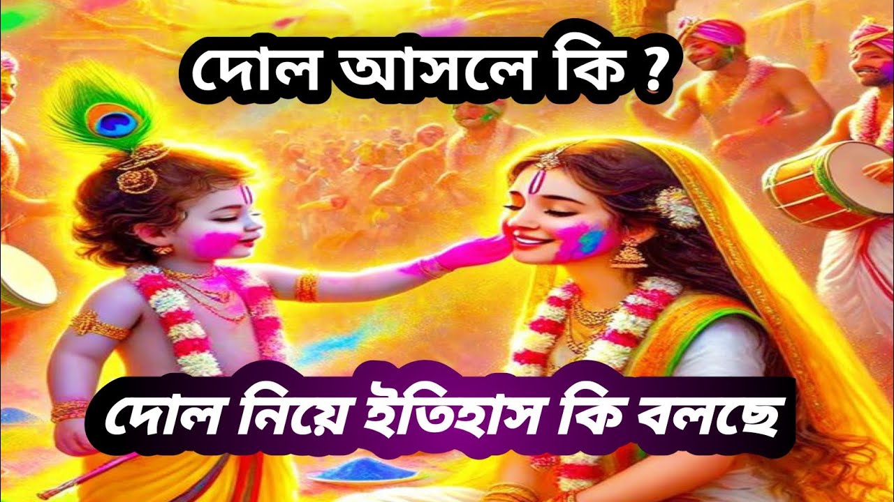🕉️ দোল আসলে কি?🌿 দোল নিয়ে ইতিহাস কি বলছে?🌻🌻@sanatanishraboni 