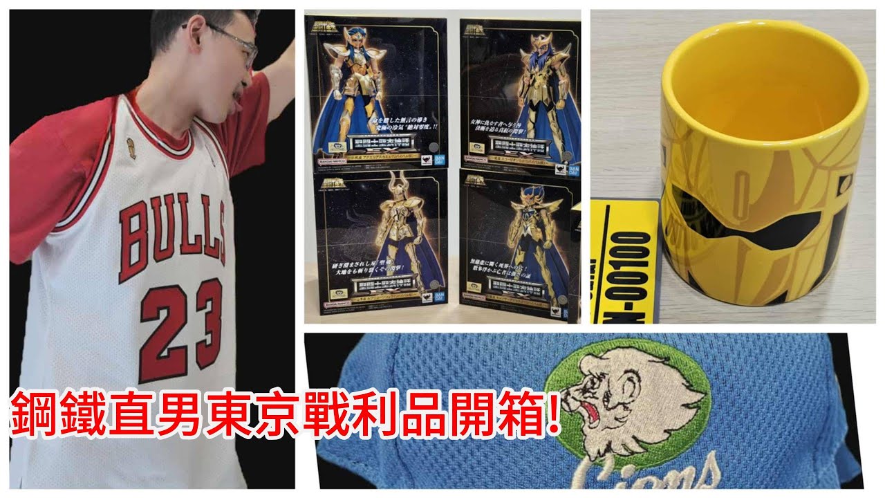 鋼鐵直男東京戰利品開箱！失心瘋爆買一波！!聖鬥士星矢、JORDAN球衣、懷舊西武商品一次全入手