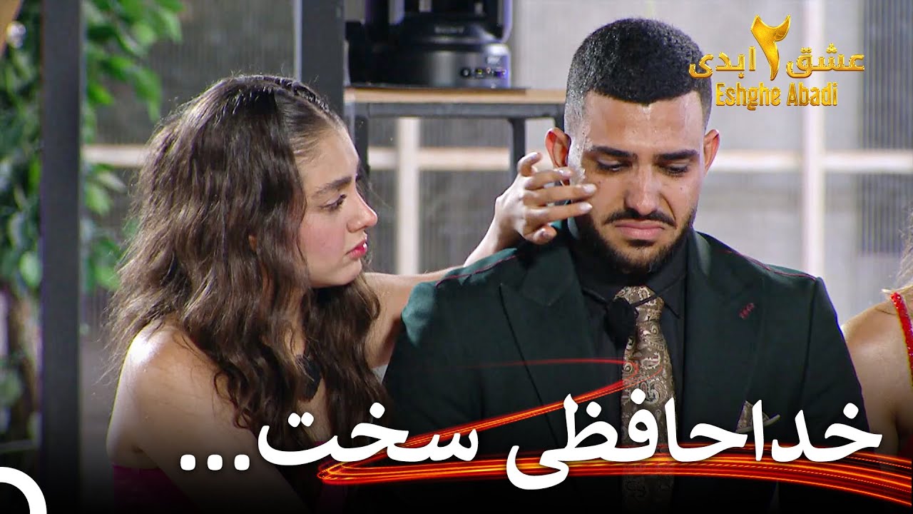 حذفی که اشک همه رو درآورد | عشق ابدی فصل 2 قسمت 40 Eshghe Abadi