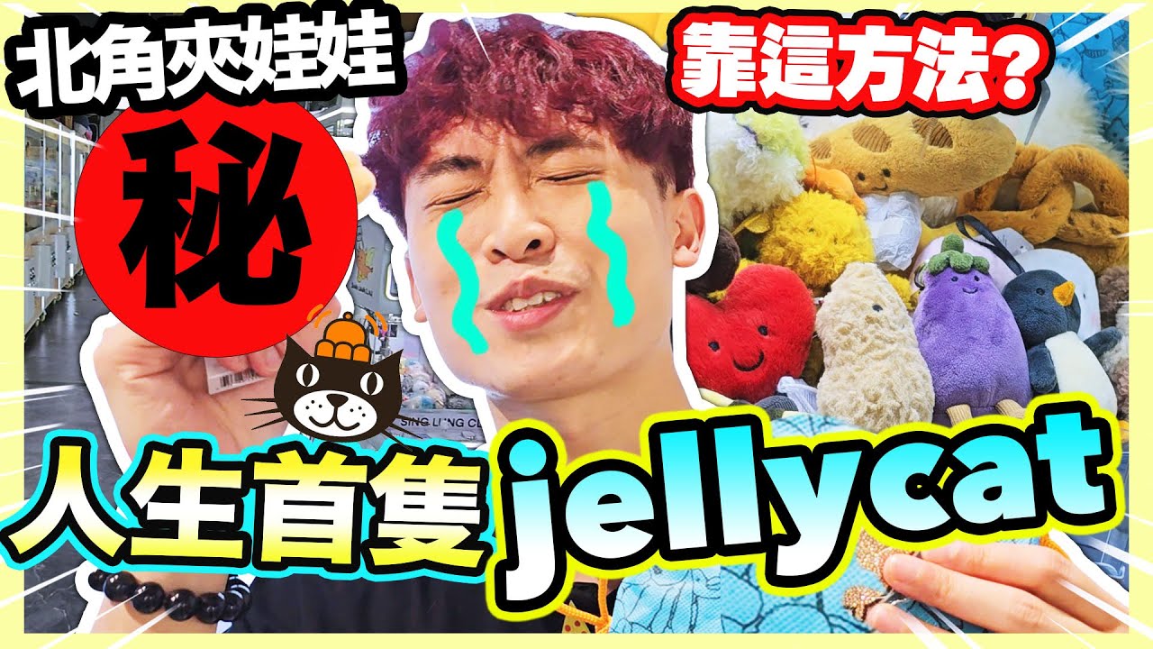 【夾娃娃】人生首隻JELLY CAT😍靠這方法出貨？鐵尺+縮洞台破解！挑戰北角地鐵站公仔店！(中文CC字幕)