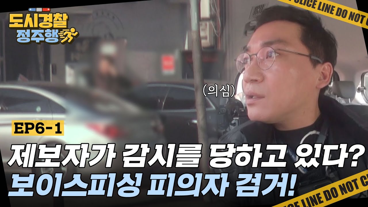 조선족으로 추정되는 사람이 제보자를 감시..? 보이스피싱 사건의 결말은?! l #도시경찰정주행 l #도시경찰 l #MBCevery1 l EP.6-2