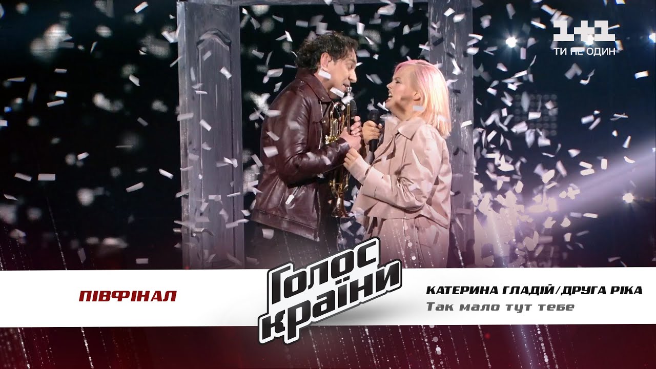Друга Ріка feat Екатерина Гладий — Так мало тут тебе — полуфинал — Голос страны 11 сезон