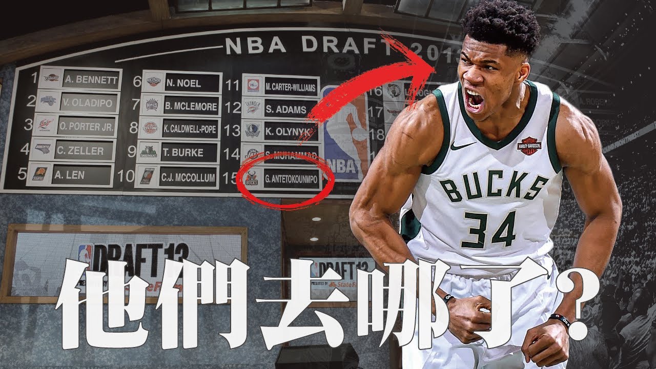 那些在Giannis Antetokounmpo前被選走的球員，如今在哪？｜【2013 NBA選秀回顧】Anthony Bennett／Victor Oladipo／CJ McCollum／MCW