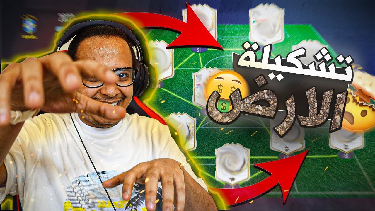 فيفا 22 تشكيلة الأرض 🤯🤑🔥 ضد الهنال ...