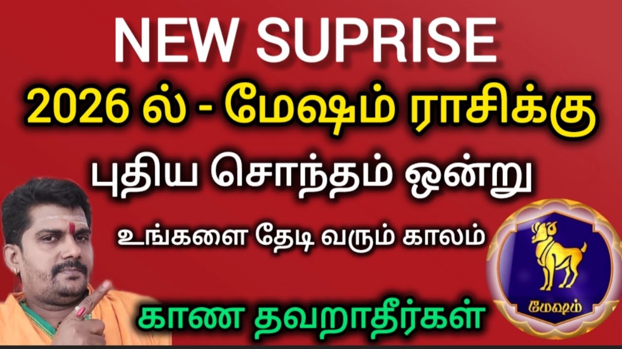 புதிய சொந்தம் ஒன்று தேடிவரும் காலம் | மேஷம் - mesham | rasipalan 2026 |seetharama jothidam 