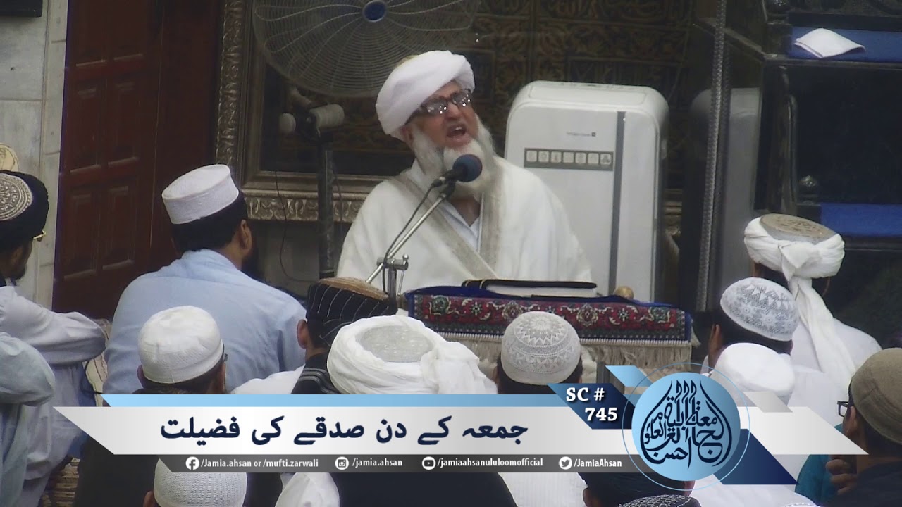 Superiority of sadqa on Friday | SC745 | جمعہ کے دن صدقے کی فضیلت | Mufti Zarwali Khan