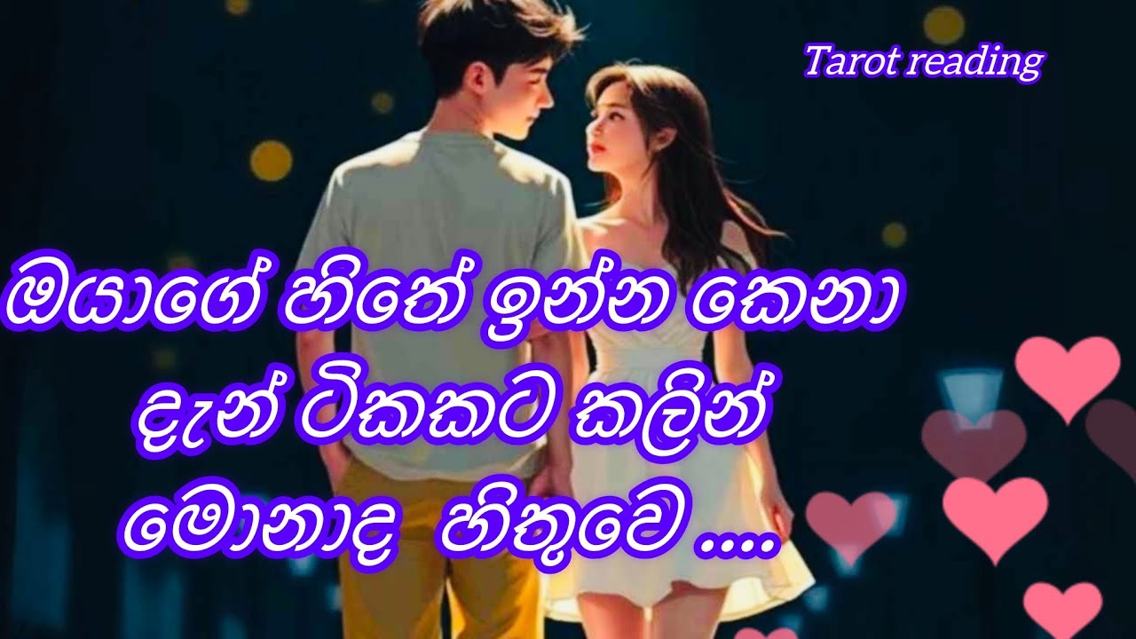 What was the person in your heart thinking a moment ago? 🤔/ හිතේ ඉන්න කෙනා මොනාද හිතුවෙ#happylife 