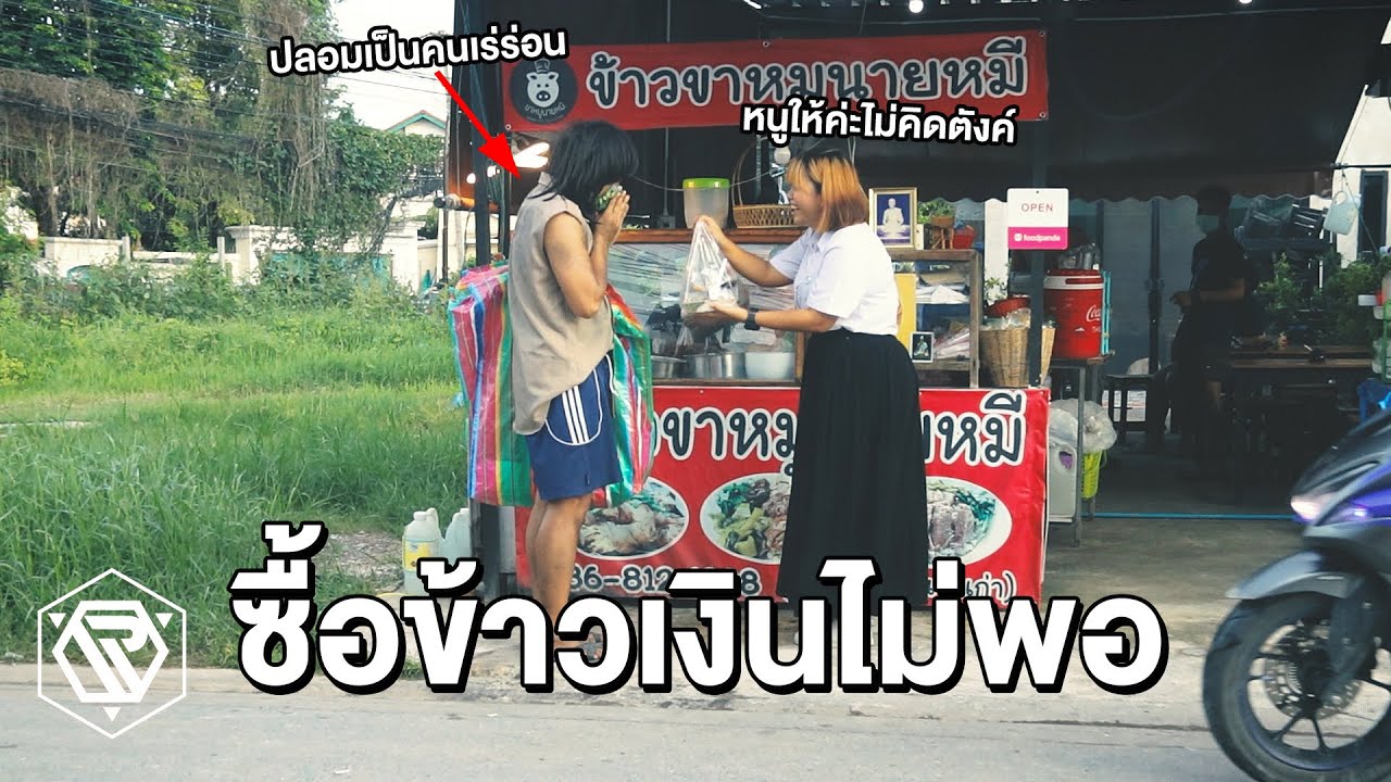 ปลอมเป็นคนไร้บ้าน ซื้อข้าวเงินไม่พอ(สะท้อนสังคมไทย)