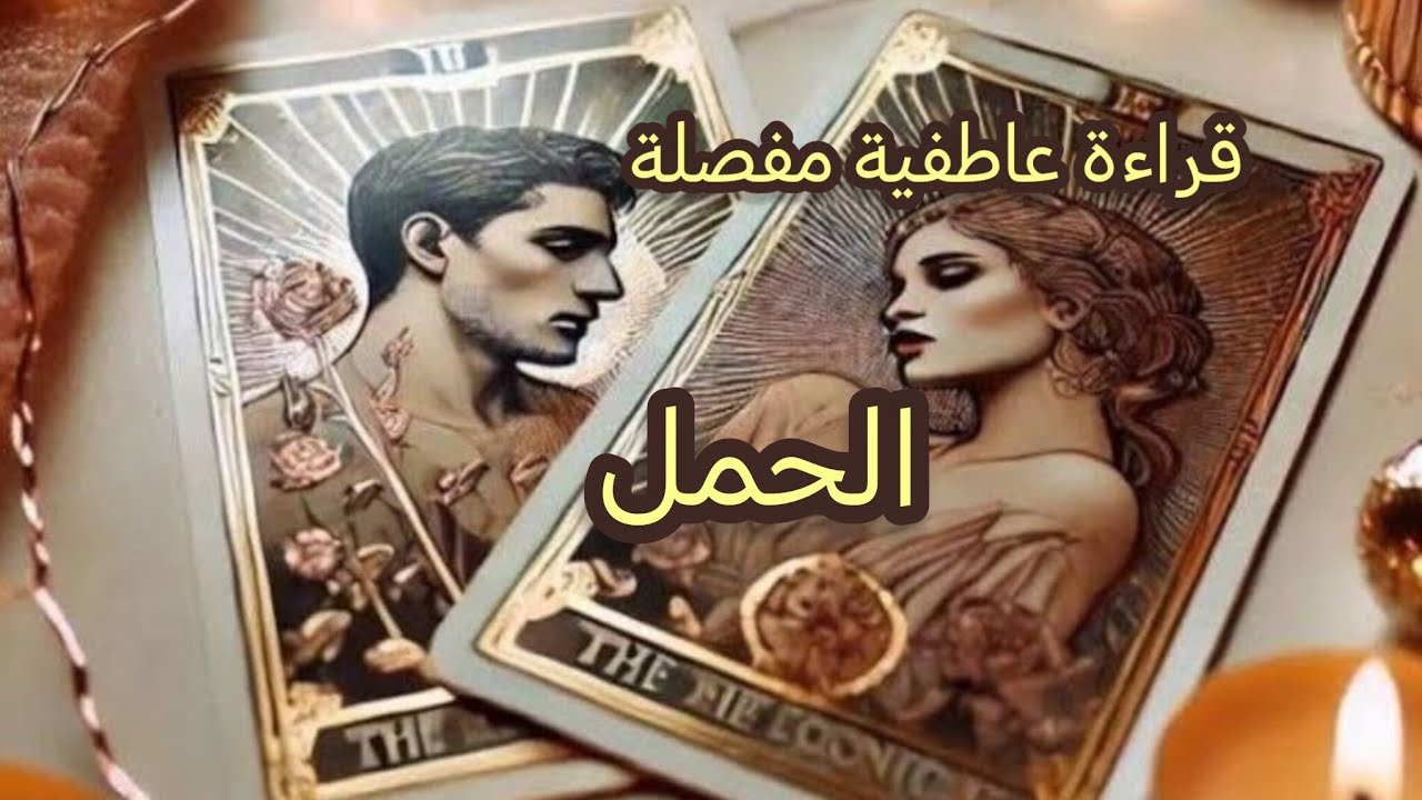 الحمل ♈ قراءة عاطفية مفصلة💘 تهكير شامل لعقل🧠 وقلب🫀 الشريك💍 أو الحبيب💝