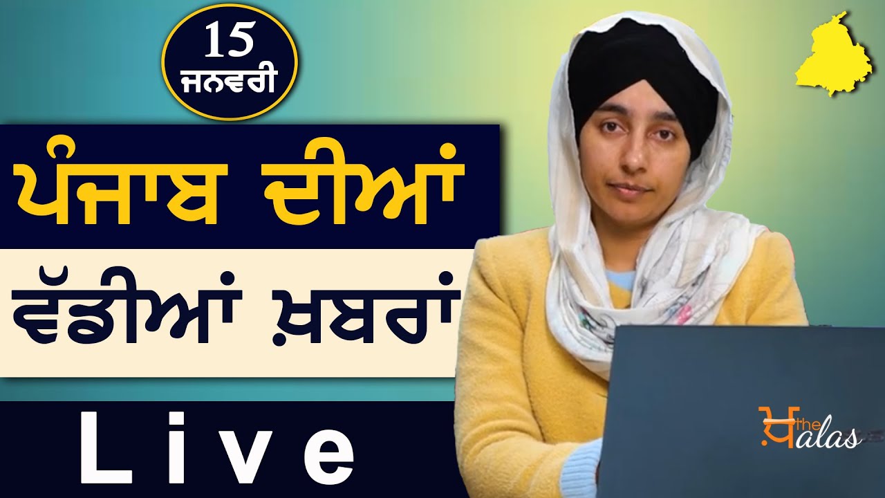Big News of Punjab | Harsharan Kaur | Punjabi News | 15 January  2022 | KHALAS TV