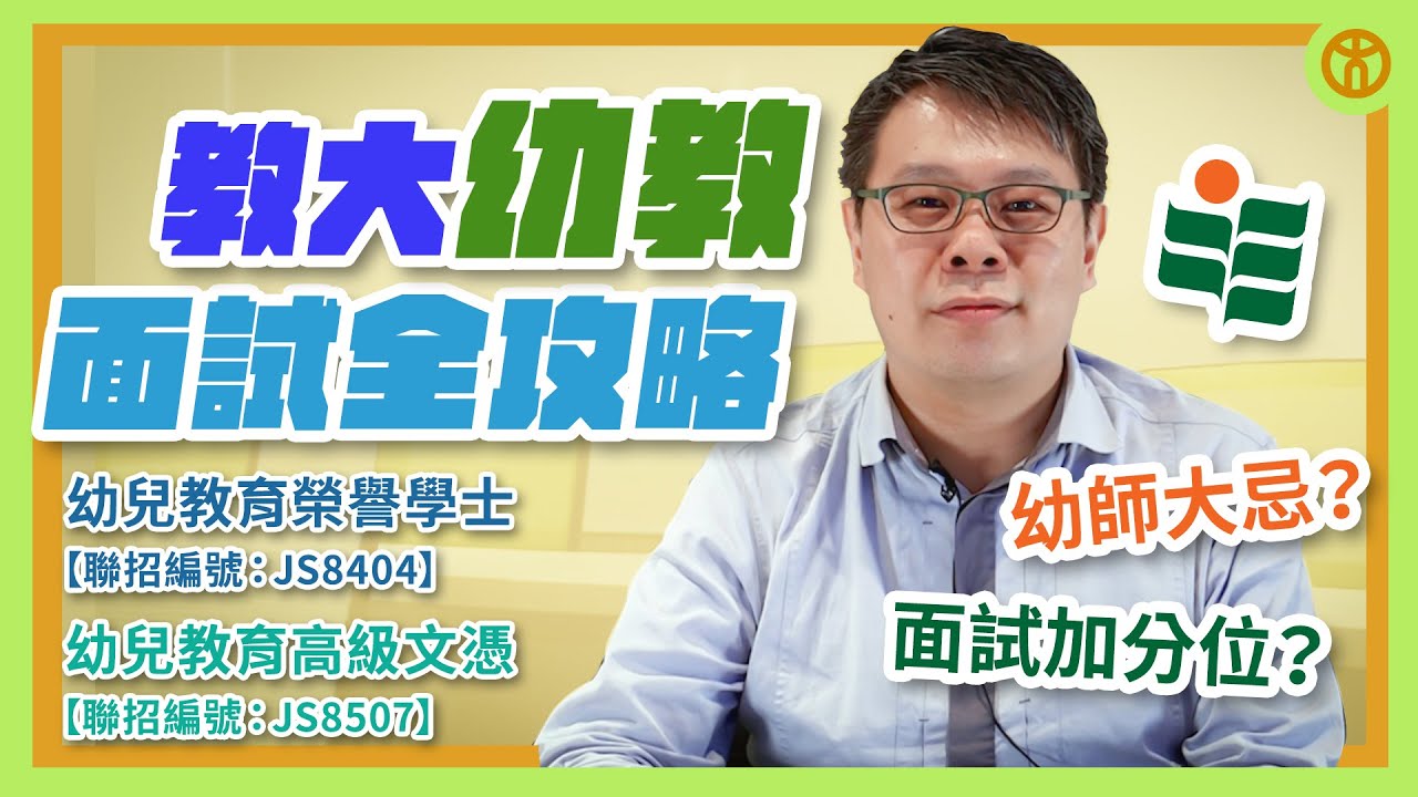 教大幼教面試攻略2021 | 上身著西裝，下身著 ⭕❌？用唔用Virtual Background好？ | 香港教育大學