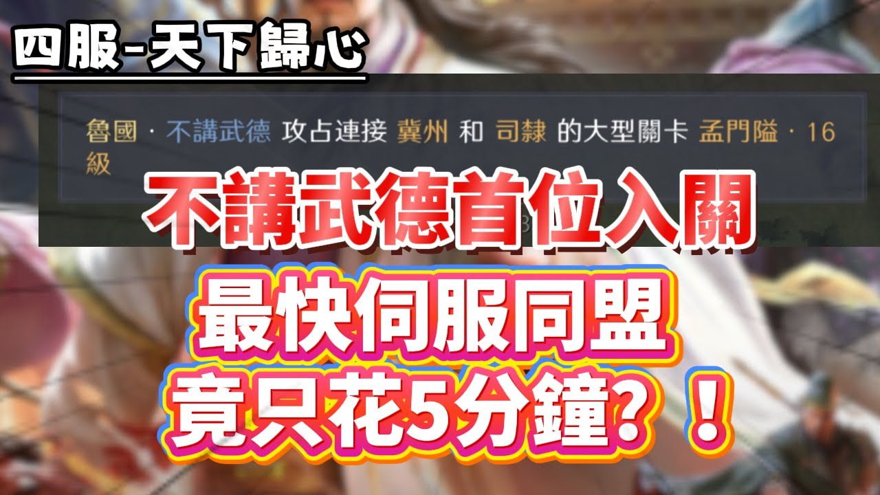 [三謀]4服-天下歸心：司隸開關，最快同盟竟然只花5分鐘入關？？！