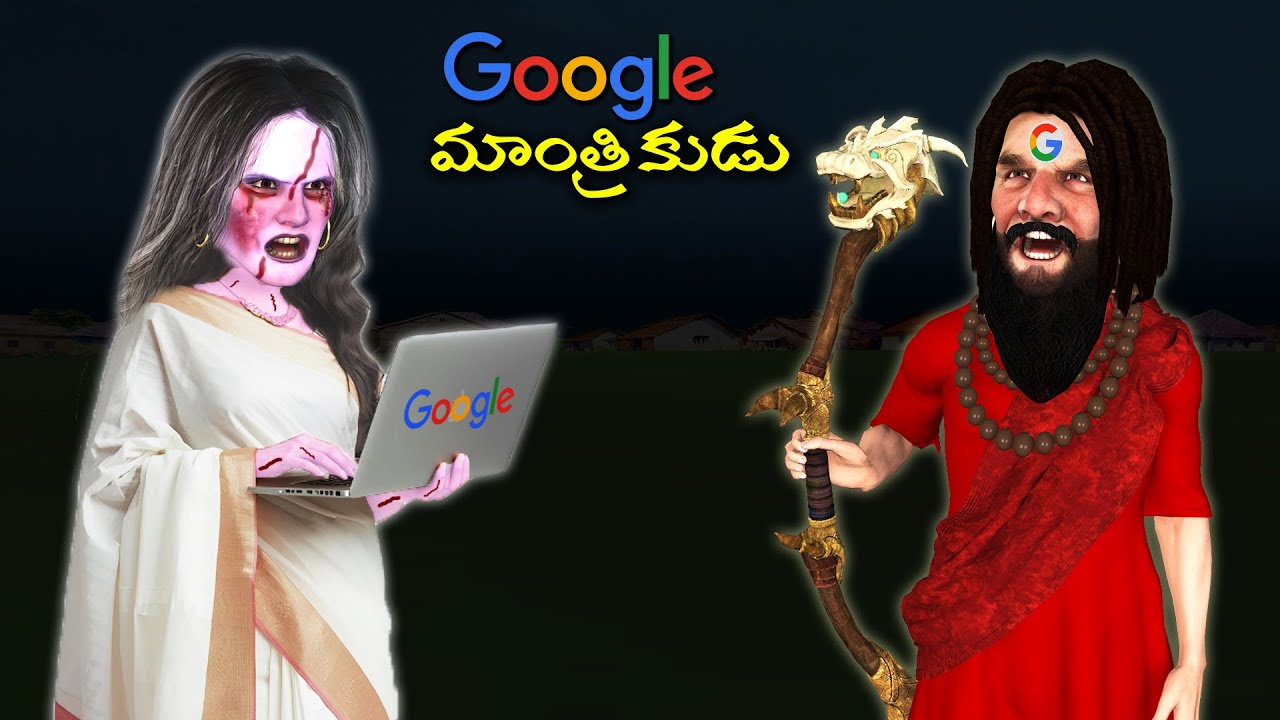 గూగుల్ మాంత్రికుడు | Ghost Stories |Ghost Stories in Telugu |Stories |Ghost videos