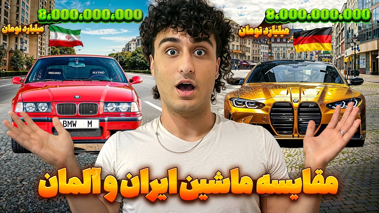 مقایسه قیمت ماشین‌های ایران vs آلمان! 😳 | ایران چند برابر میفروشه؟ (باورت نمیشه)