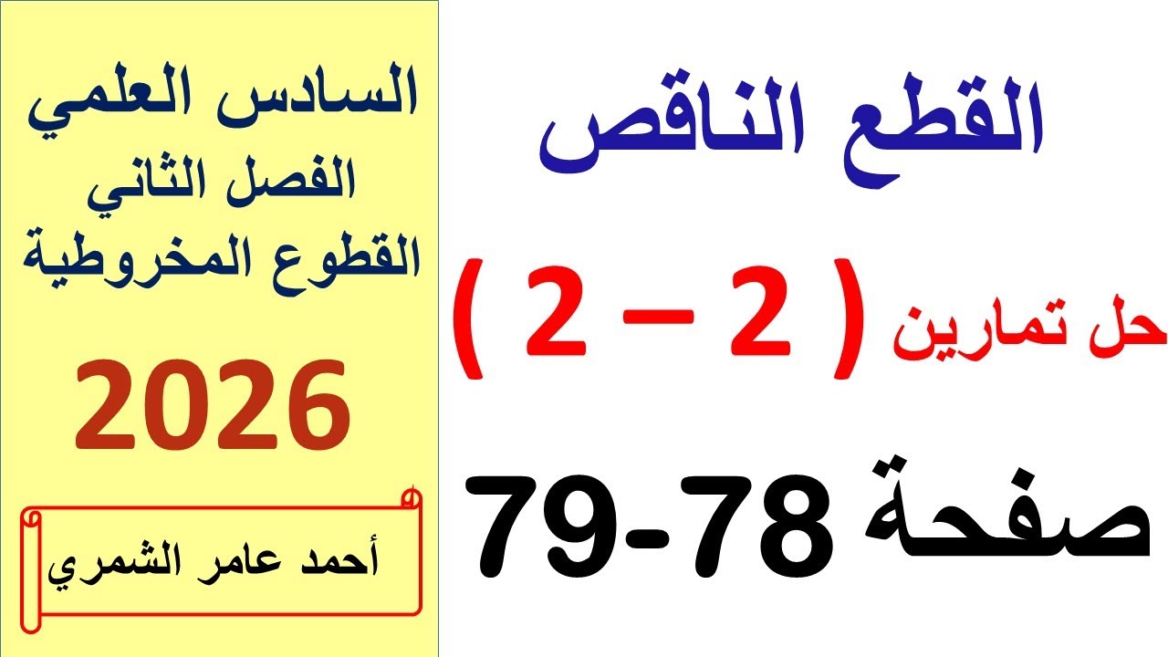 حل رياضيات السادس العلمي صفحة 78 و 79 / القطع الناقص / الفصل الثاني